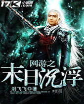 网游之末日沉浮封面