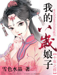 十年之痒,我的八岁娘子 十年之痒,我的八岁娘子