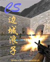 cs-边城 浪子 cs-边城 浪子