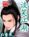 谈笑江湖 谈笑江湖
