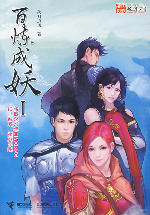 百炼成妖 百炼成妖