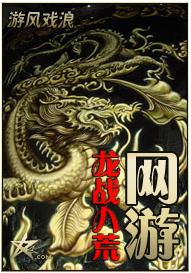 网游之龙战八荒 网游之龙战八荒
