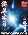 北辰之星 北辰之星