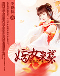 嫡女来袭 嫡女来袭