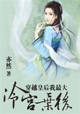 穿越皇后我最大冷宫弃后 全封面