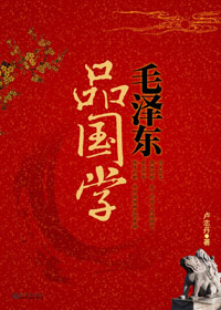 毛泽东品国学封面