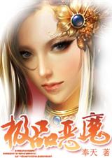 极品恶魔-奉天封面