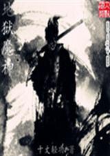 地狱魔神 地狱魔神