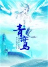 青鸾封面