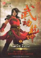 武动乾坤-全集封面