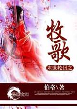 末世轮回之牧歌封面