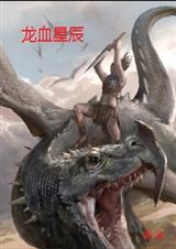 龙血星辰 龙血星辰