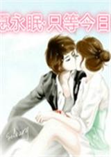 愿永眠·只等今日 愿永眠·只等今日