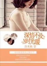 深情不及时光暖 深情不及时光暖