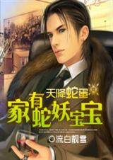 天降蛇蛋:家有蛇妖宝宝 流白靓雪 天降蛇蛋:家有蛇妖宝宝 流白靓雪