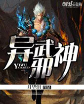 异武邪神 异武邪神