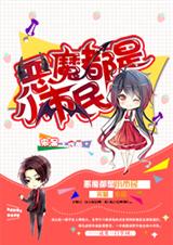 恶魔都是小市民封面