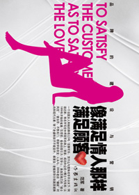 像满足情人那样满足顾客封面