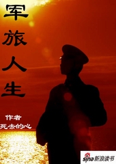 军旅人生 军旅人生