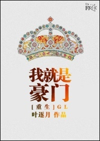重生我就是豪门(GL) 重生我就是豪门(GL)