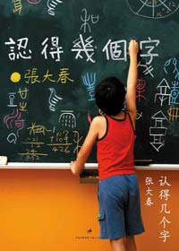 认得几个字封面