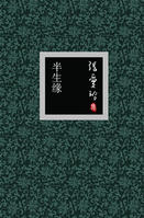 半生缘封面