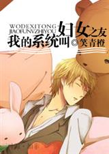 我的系统叫妇女之友 我的系统叫妇女之友