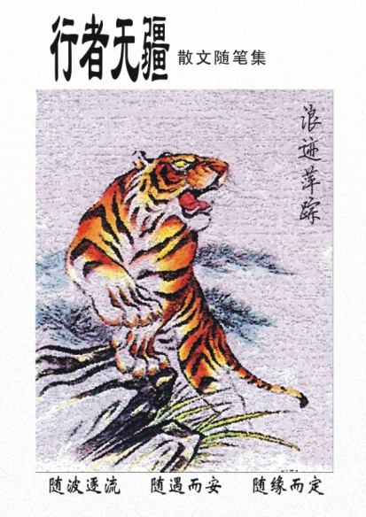 行者无疆(散文随笔合集) 行者无疆(散文随笔合集)