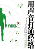 用声音打通经络封面