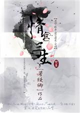 情写三生封面