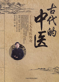 七大名医传奇:古代的中医封面