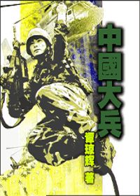 中国大兵封面