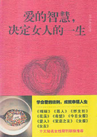 爱的智慧,决定女人的一生封面