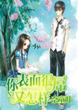 你表面很屌又怎样 你表面很屌又怎样