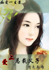 情牵总裁父子:痴缠不休 情牵总裁父子:痴缠不休