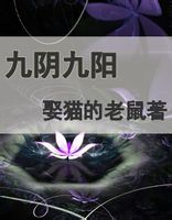 九阴九阳by娶猫的老鼠封面