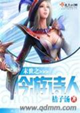 末世之吟游诗人 末世之吟游诗人