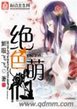 绝色萌仙 绝色萌仙