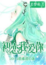 初恋我爱你封面