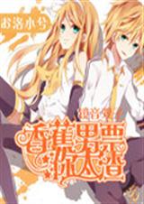 镜音双子:香蕉男票你封面