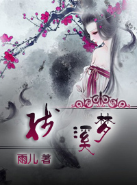 残·溪梦 残·溪梦