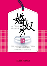 不可不知的婚姻真相:婚奴封面