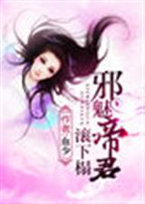 邪魅帝君滚下榻 邪魅帝君滚下榻