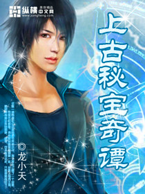 上古秘宝奇谭 上古秘宝奇谭