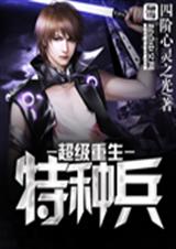 超级重生特种兵 超级重生特种兵
