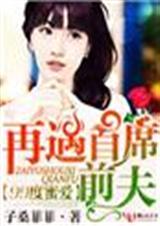 99度爱恋,再遇首席前夫! 99度爱恋,再遇首席前夫!