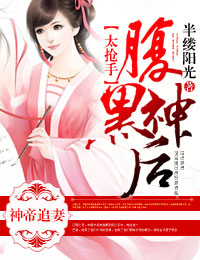 神帝追妻,腹黑神后太抢手 神帝追妻,腹黑神后太抢手