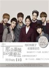 EXO之那朵蔷薇滴着封面