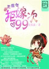 逆天凰女:拒嫁99次封面