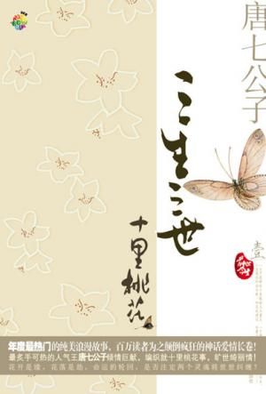 三生三世,十里桃花 三生三世,十里桃花